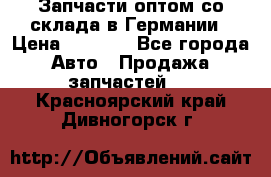 Запчасти оптом со склада в Германии › Цена ­ 1 000 - Все города Авто » Продажа запчастей   . Красноярский край,Дивногорск г.